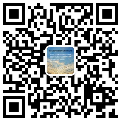 临湘网架工程有限公司